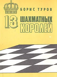 Обложка книги 13 шахматных королей, Борис Туров