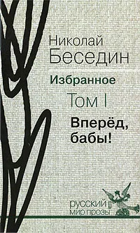 Обложка книги Николай Беседин. Избранное. В 3 томах. Том 1. Вперед, бабы!, Николай Беседин