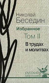 Обложка книги Николай Беседин. Избранное. В 3 томах. Том 2. В трудах и молитвах, Николай Беседин