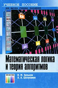 Обложка книги Математическая логика и теория алгоритмов, В. М. Зюзьков, А. А. Шелупанов