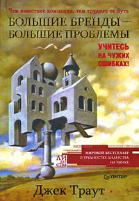 Обложка книги Большие бренды - большие проблемы. Учитесь на чужих ошибках!, Джек Траут