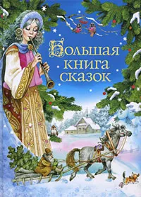 Обложка книги Большая книга сказок, Братья Гримм, Шарль Перро, Ханс Кристиан Андерсен, Вильгельм Гауф