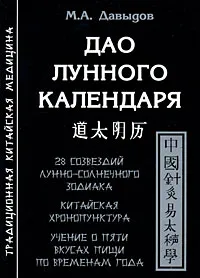 Обложка книги Дао лунного календаря, М. А. Давыдов
