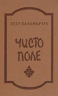 Обложка книги Чисто поле, Паламарчук Петр Георгиевич