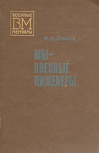 Обложка книги Мы - военные инженеры, М. М. Лобанов