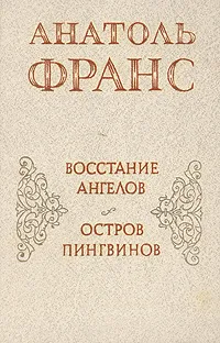 Обложка книги Восстание ангелов. Остров пингвинов, Анатоль Франс