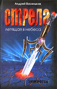 Обложка книги Стрела, летящая в небеса. Знаменосцы, Андрей Васильков