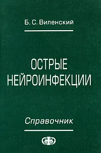 Обложка книги Острые нейроинфекции. Справочник, Б. С. Виленский