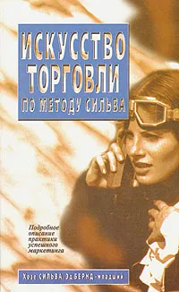 Обложка книги Искусство торговли по методу Сильва, Хозе Сильва, Эд Бернд-младший