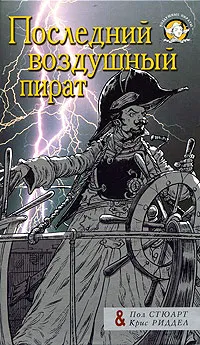 Обложка книги Последний воздушный пират, Пол Стюарт & Крис Риддел