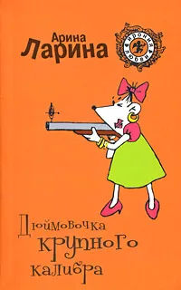 Обложка книги Дюймовочка крупного калибра, Арина Ларина