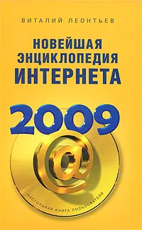 Обложка книги Новейшая энциклопедия Интернета 2009, Виталий Леонтьев