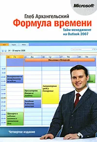 Обложка книги Формула времени. Тайм-менеджмент на Outlook 2007, Глеб Архангельский