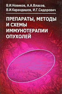 Обложка книги Препараты, методы и схемы иммунотерапии опухолей, В. И. Новиков, А. А. Власов, В. И. Карандашов, И. Г. Сидорович