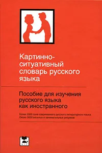 Обложка книги Картинно-ситуативный словарь русского языка, Ю. В. Ванников, А. Н. Щукин