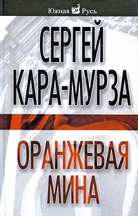 Обложка книги Оранжевая мина, Кара-Мурза С.Г. и др.