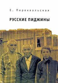 Обложка книги Русские пиджины, Е. Перехвальская
