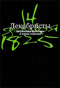 Обложка книги Декабристы. Актуальные проблемы и новые подходы, Давид Фельдман,Михаил Одесский,Оксана Киянская