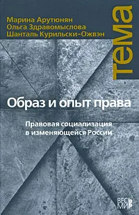 Обложка книги Образ и опыт права. Правовая социализация в изменяющейся России, Марина Арутюнян, Ольга Здравомыслова, Шанталь Курильски-Ожвэн