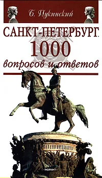 Обложка книги Санкт-Петербург. 1000 вопросов и ответов, Пукинский Болеслав Казимирович