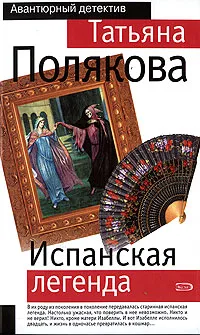 Обложка книги Испанская легенда, Татьяна Полякова