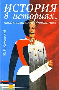 Обложка книги История в историях, необычайных и обыденных, Ю. М. Сокольский