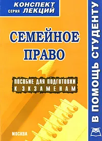 Обложка книги Семейное право. Конспект лекций, В. А. Пятаков