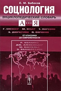 Обложка книги Социология. Энциклопедический словарь, Е. М. Бабосов