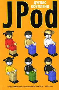 Обложка книги JPod, Дуглас Коупленд