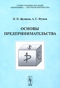 Обложка книги Основы предпринимательства, П. П. Жуликов, А. С. Фузеев