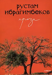 Обложка книги Рустам Ибрагимбеков. Проза, Рустам Ибрагимбеков