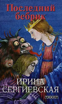 Обложка книги Последний бебрик, Ирина Сергиевская