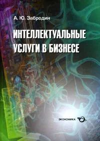 Обложка книги Интеллектуальные услуги в бизнесе, А. Ю. Забродин