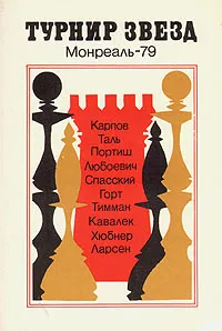 Обложка книги Турнир звезд. Монреаль-79, Чепижный Виктор Иванович