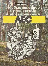Обложка книги Необыкновенное путешествие в обыкновенный лес, Дмитриев Юрий Дмитриевич