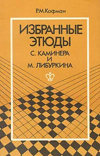 Обложка книги Избранные этюды С. Каминера и М. Либуркина, Р. М. Кофман