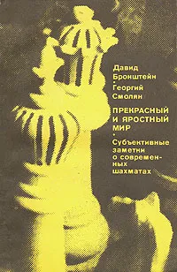 Обложка книги Прекрасный и яростный мир, Д. И. Бронштейн, Г. Л. Смолян