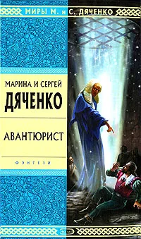 Обложка книги Авантюрист, Дяченко Сергей Сергеевич, Дяченко Марина Юрьевна