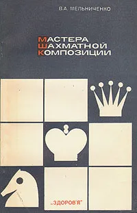 Обложка книги Мастера шахматной композиции, В. А. Мельниченко