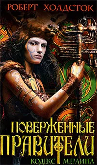 Обложка книги Поверженные правители, Роберт Холдсток