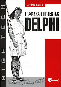 Обложка книги Графика в проектах Delphi, Дмитрий Осипов