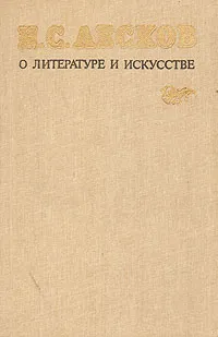 Обложка книги Н. С. Лесков о литературе и искусстве, Н. С. Лесков