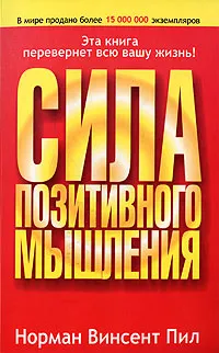 Обложка книги Сила позитивного мышления, Норман Винсент Пил