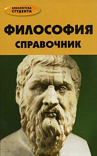 Обложка книги Философия. Справочник, Д. И. Петров, В. Р. Хамидова