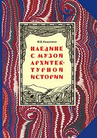 Обложка книги Наедине с музой архитектурной истории, М. В. Нащокина