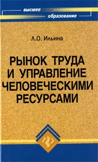 Обложка книги Рынок труда и управление человеческими ресурсами, Л. О. Ильина