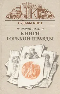 Обложка книги Книги горькой правды, Сажин Валерий Николаевич