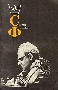 Обложка книги Семен Фурман, Карпов Анатолий Евгеньевич