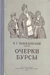 Обложка книги Очерки бурсы, Н. Г. Помяловский