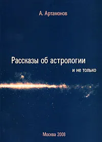 Обложка книги Рассказы об астрологии и не только, А. Артамонов